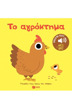 ΤΟ ΑΓΡΟΚΤΗΜΑ. ΗΧΟΙ ΓΙΑ ΝΑ ΑΚΟΥΣ, ΕΙΚΟΝΕΣ ΓΙΑ ΝΑ ΠΑΡΑΤΗΡΕΙΣ