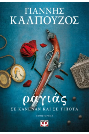 ΡΑΓΙΑΣ. ΣΕ ΚΑΝΕΝΑΝ ΚΑΙ ΣΕ ΤΙΠΟΤΑ