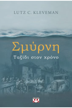 ΣΜΥΡΝΗ. ΤΑΞΙΔΙ ΣΤΟΝ ΧΡΟΝΟ