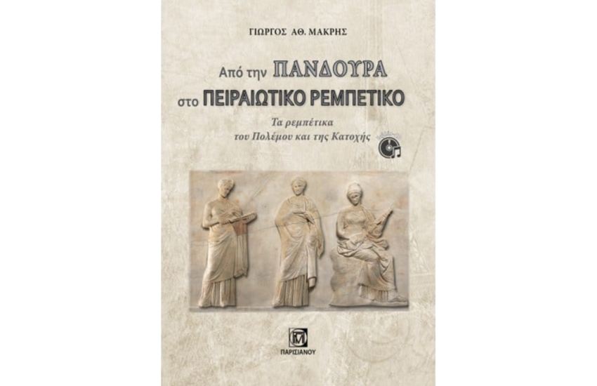 ΑΠΟ ΤΗΝ ΠΑΝΔΟΥΡΑ ΣΤΟ ΠΕΙΡΑΙΩΤΙΚΟ ΡΕΜΠΕΤΙΚΟ