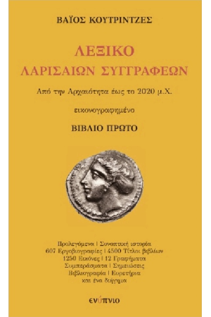 ΛΕΞΙΚΟ ΛΑΡΙΣΑΙΩΝ ΣΥΓΓΡΑΦΕΩΝ