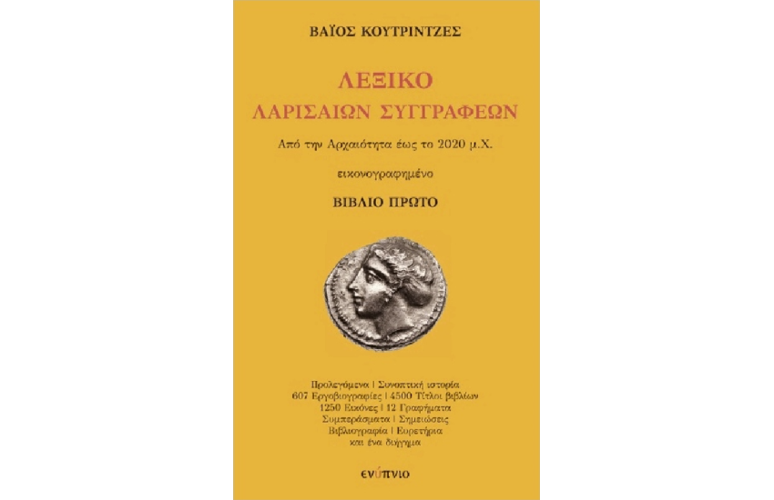 ΛΕΞΙΚΟ ΛΑΡΙΣΑΙΩΝ ΣΥΓΓΡΑΦΕΩΝ