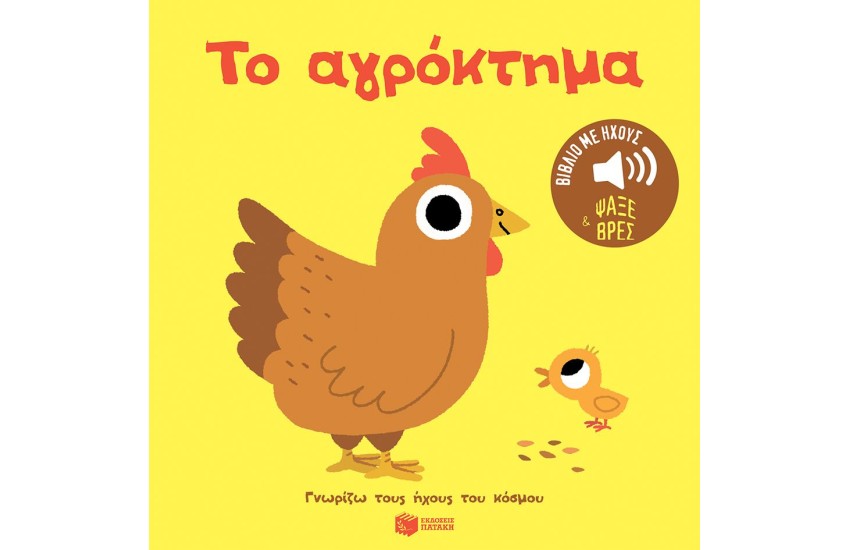 ΤΟ ΑΓΡΟΚΤΗΜΑ. ΗΧΟΙ ΓΙΑ ΝΑ ΑΚΟΥΣ, ΕΙΚΟΝΕΣ ΓΙΑ ΝΑ ΠΑΡΑΤΗΡΕΙΣ