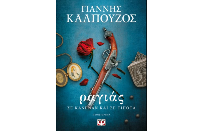 ΡΑΓΙΑΣ. ΣΕ ΚΑΝΕΝΑΝ ΚΑΙ ΣΕ ΤΙΠΟΤΑ