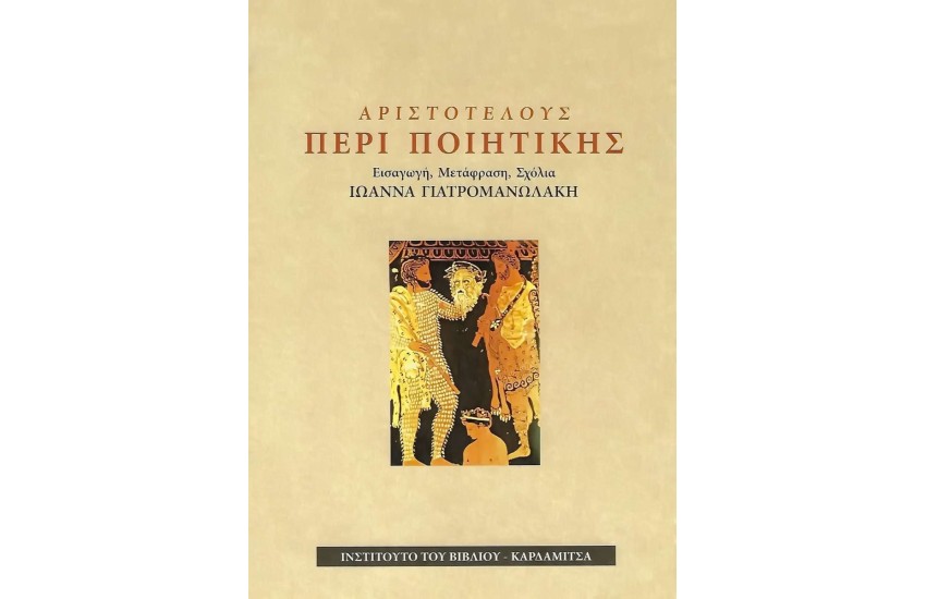 ΑΡΙΣΤΟΤΕΛΟΥΣ ΠΕΡΙ ΠΟΙΗΤΙΚΗΣ