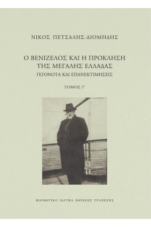 Ο ΒΕΝΙΖΕΛΟΣ ΚΑΙ Η ΠΡΟΚΛΗΣΗ ΤΗΣ ΜΕΓΑΛΗΣ ΕΛΛΑΔΑΣ. ΓΕΓΟΝΟΤΑ ΚΑΙ ΕΠΑΝΕΚΤΙΜΗΣΕΙΣ
