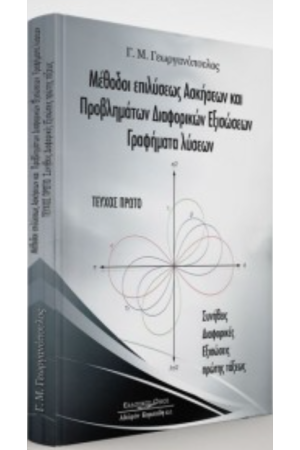 ΜΕΘΟΔΟΙ ΕΠΙΛΥΣΕΩΣ ΑΣΚΗΣΕΩΝ ΚΑΙ ΠΡΟΒΛΗΜΑΤΩΝ ΔΙΑΦΟΡΙΚΩΝ ΕΞΙΣΩΣΕΩΝ