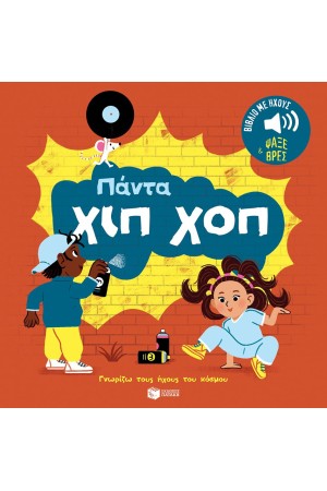 ΠΑΝΤΑ ΧΙΠ ΧΟΠ. ΗΧΟΙ ΓΙΑ ΝΑ ΑΚΟΥΣ, ΕΙΚΟΝΕΣ ΓΙΑ ΝΑ ΠΑΡΑΤΗΡΕΙΣ