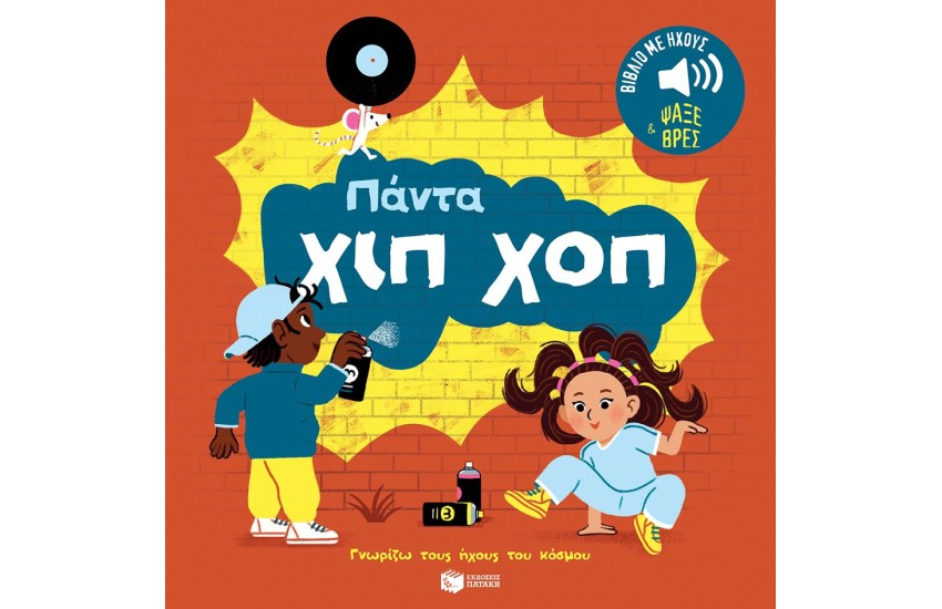 ΠΑΝΤΑ ΧΙΠ ΧΟΠ. ΗΧΟΙ ΓΙΑ ΝΑ ΑΚΟΥΣ, ΕΙΚΟΝΕΣ ΓΙΑ ΝΑ ΠΑΡΑΤΗΡΕΙΣ