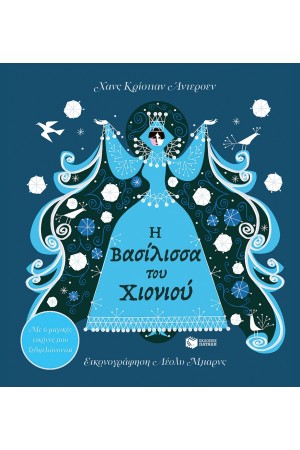 Η ΒΑΣΙΛΙΣΣΑ ΤΟΥ ΧΙΟΝΙΟΥ