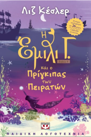 Η ΕΜΙΛΙ Γ. -8- ΚΑΙ Ο ΠΡΙΓΚΙΠΑΣ ΤΩΝ ΠΕΙΡΑΤΩΝ