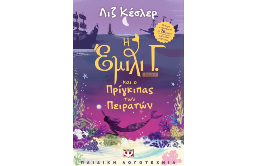 Η ΕΜΙΛΙ Γ. -8- ΚΑΙ Ο ΠΡΙΓΚΙΠΑΣ ΤΩΝ ΠΕΙΡΑΤΩΝ