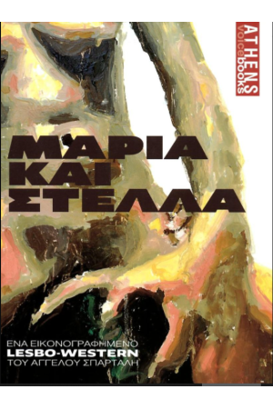 ΜΑΡΙΑ ΚΑΙ ΣΤΕΛΛΑ