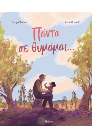 ΠΑΝΤΑ ΣΕ ΘΥΜΑΜΑΙ...