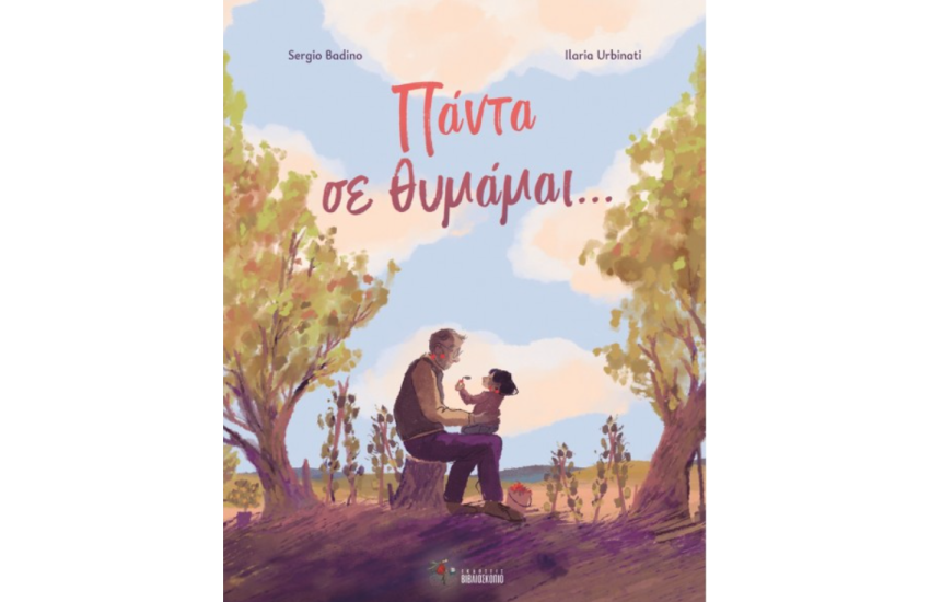 ΠΑΝΤΑ ΣΕ ΘΥΜΑΜΑΙ...