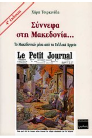 ΣΥΝΝΕΦΑ ΣΤΗ ΜΑΚΕΔΟΝΙΑ... ΣΥΝΝΕΦΑ ΣΤΗ ΜΑΚΕΔΟΝΙΑ...
