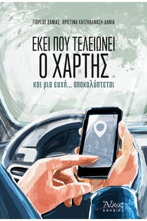 ΕΚΕΙ ΠΟΥ ΤΕΛΕΙΩΝΕΙ Ο ΧΑΡΤΗΣ