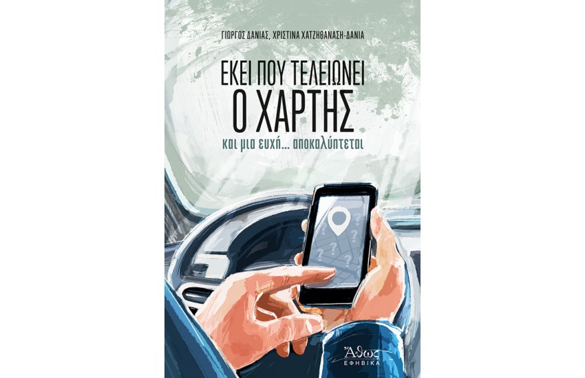 ΕΚΕΙ ΠΟΥ ΤΕΛΕΙΩΝΕΙ Ο ΧΑΡΤΗΣ