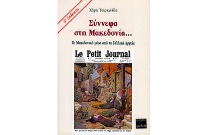 ΣΥΝΝΕΦΑ ΣΤΗ ΜΑΚΕΔΟΝΙΑ...
