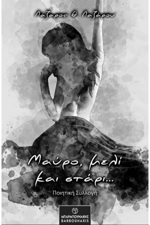 ΜΑΥΡΟ, ΜΕΛΙ ΚΑΙ ΣΤΑΡΙ...