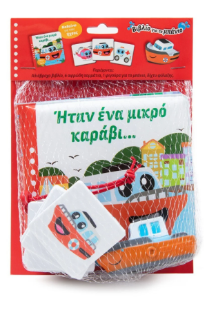ΗΤΑΝ ΕΝΑ ΜΙΚΡΟ ΚΑΡΑΒΙ...