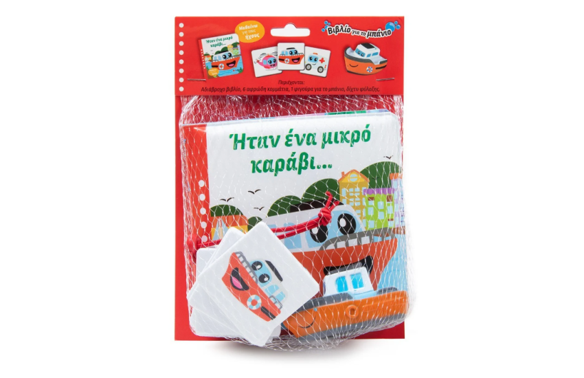 ΗΤΑΝ ΕΝΑ ΜΙΚΡΟ ΚΑΡΑΒΙ...