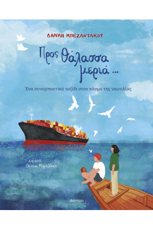 ΠΡΟΣ ΘΑΛΑΣΣΑ ΜΕΡΙΑ...