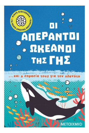 ΟΙ ΑΠΕΡΑΝΤΟΙ ΩΚΕΑΝΟΙ ΤΗΣ ΓΗΣ... ΚΑΙ Η ΣΗΜΑΣΙΑ ΤΟΥΣ ΓΙΑ ΤΟΝ ΠΛΑΝΗΤΗ