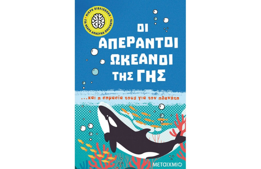 ΟΙ ΑΠΕΡΑΝΤΟΙ ΩΚΕΑΝΟΙ ΤΗΣ ΓΗΣ... ΚΑΙ Η ΣΗΜΑΣΙΑ ΤΟΥΣ ΓΙΑ ΤΟΝ ΠΛΑΝΗΤΗ
