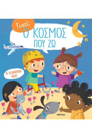 Ο ΚΟΣΜΟΣ ΠΟΥ ΖΩ...
