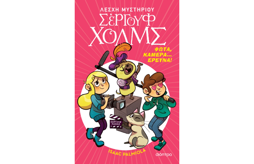 ΦΩΤΑ, ΚΑΜΕΡΑ... ΕΡΕΥΝΑ!