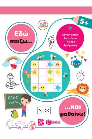ΕΔΩ ΠΑΙΖΩ... ΚΑΙ ΜΑΘΑΙΝΩ 5+ ΕΔΩ ΠΑΙΖΩ... ΚΑΙ ΜΑΘΑΙΝΩ 5+