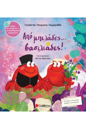 ΑΠΟ ΜΠΕΛΑΔΕΣ... ΒΑΣΙΛΙΑΔΕΣ ΑΠΟ ΜΠΕΛΑΔΕΣ... ΒΑΣΙΛΙΑΔΕΣ