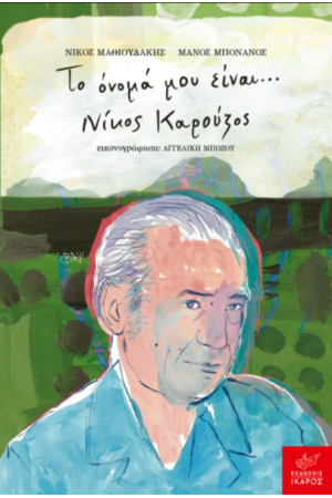 ΤΟ ΟΝΟΜΑ ΜΟΥ ΕΙΝΑΙ... ΝΙΚΟΣ ΚΑΡΟΥΖΟΣ