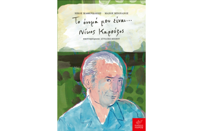 ΤΟ ΟΝΟΜΑ ΜΟΥ ΕΙΝΑΙ... ΝΙΚΟΣ ΚΑΡΟΥΖΟΣ