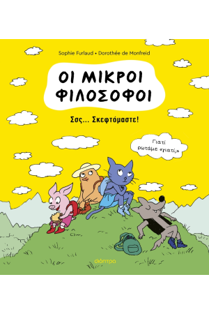 Σσς... ΣΚΕΦΤΟΜΑΣΤΕ! Σσς... ΣΚΕΦΤΟΜΑΣΤΕ!