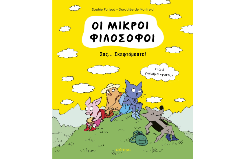 Σσς... ΣΚΕΦΤΟΜΑΣΤΕ!