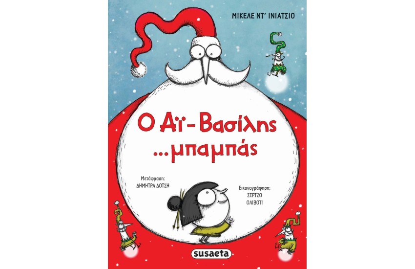 Ο ΑΙ ΒΑΣΙΛΗΣ... ΜΠΑΜΠΑΣ