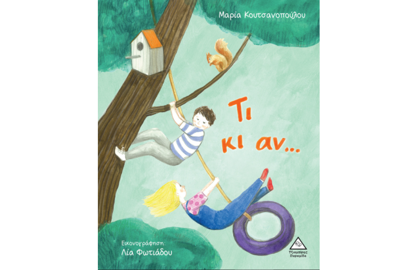 ΤΙ ΚΙ ΑΝ...