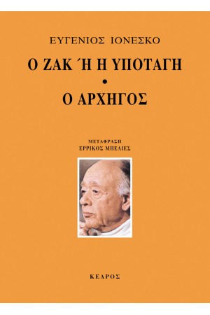 Ο ΖΑΚ 'Η Η ΥΠΟΤΑΓΗ