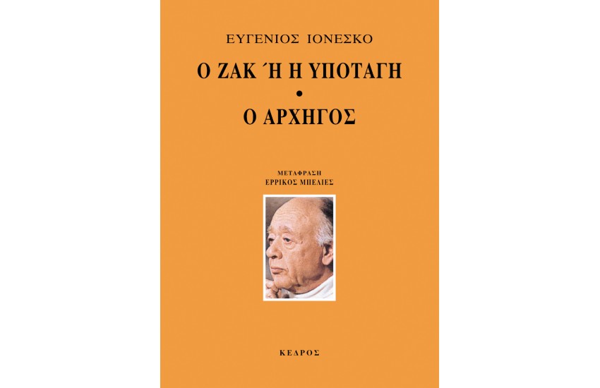 Ο ΖΑΚ 'Η Η ΥΠΟΤΑΓΗ