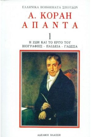 ΑΔΑΜΑΝΤΙΟΥ ΚΟΡΑΗ: ΑΠΑΝΤΑ (ΠΡΩΤΟΣ ΤΟΜΟΣ)