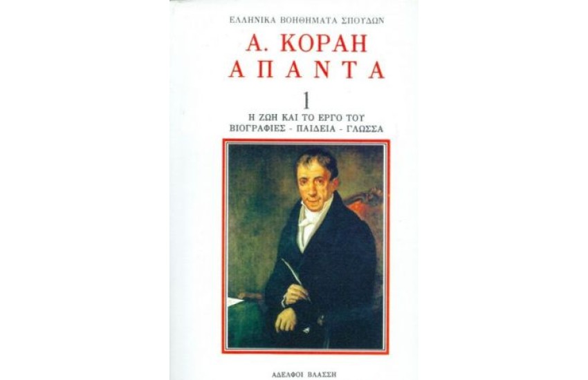 ΑΔΑΜΑΝΤΙΟΥ ΚΟΡΑΗ: ΑΠΑΝΤΑ (ΠΡΩΤΟΣ ΤΟΜΟΣ)