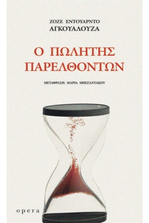 Ο ΠΩΛΗΤΗΣ ΠΑΡΕΛΘΟΝΤΩΝ