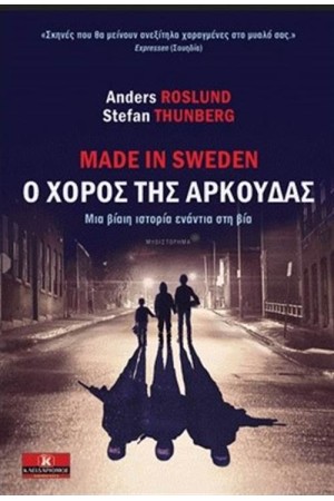 MADE IN SWEDEN - Ο ΧΟΡΟΣ ΤΗΣ ΑΡΚΟΥΔΑΣ