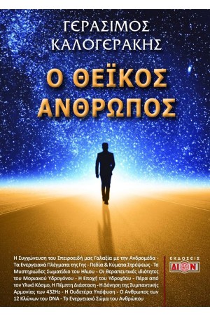 Ο ΘΕΙΚΟΣ ΑΝΘΡΩΠΟΣ