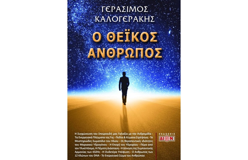 Ο ΘΕΙΚΟΣ ΑΝΘΡΩΠΟΣ