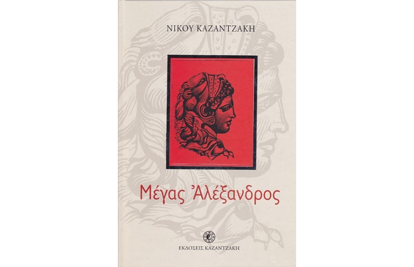 ΜΕΓΑΣ ΑΛΕΞΑΝΔΡΟΣ ΙΣΤΟΡΙΚΟ ΜΥΘΙΣΤΟΡΗΜΑ ΓΙΑ ΠΑΙΔΙΑ