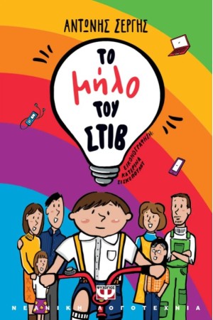 ΤΟ ΜΗΛΟ ΤΟΥ ΣΤΙΒ