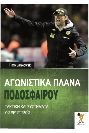 ΑΓΩΝΙΣΤΙΚΑ ΠΛΑΝΑ ΠΟΔΟΣΦΑΙΡΟΥ